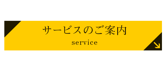 サービスのご案内