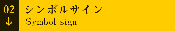 シンボルサイン