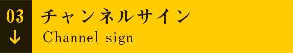 チャンネルサイン