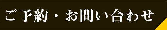 ご予約・お問い合わせ