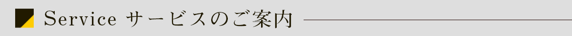 サービスのご案内